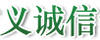 義誠信