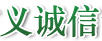 義誠信