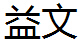 益文