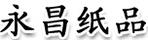 永昌紙品