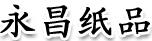 永昌紙品