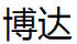博達