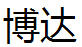 博達
