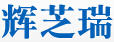 輝芝瑞