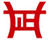華正