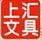 上匯