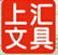 上匯
