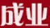 成業