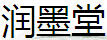 潤墨堂
