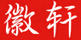 徽軒
