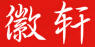 徽軒