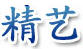 精藝