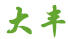 大豐