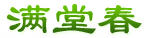 滿堂春