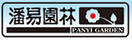 潘易園林