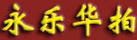 永樂華拍
