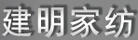 建明家紡