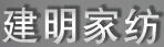 建明家紡