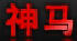 神馬