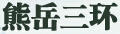 熊岳三環(huán)