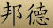 邦德樂器