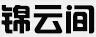 錦云間