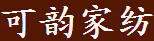 可韻家紡