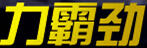 力霸勁