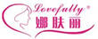 娜膚麗