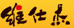 維仕杰