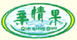 親情果