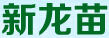 新龍苗木