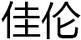 佳倫