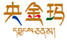 央金瑪