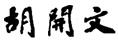 胡開文