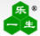 樂一生