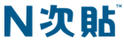 N次貼