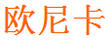 歐尼卡
