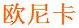 歐尼卡