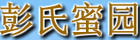 彭氏蜜園