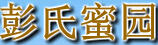 彭氏蜜園