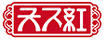 天下紅