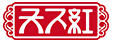 天下紅