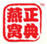 正典燕窩