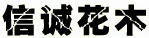 信誠花木