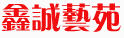 鑫誠藝苑
