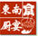 東南廚宴