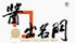 醬出名門