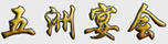 五洲宴會(huì)