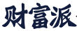 財富派